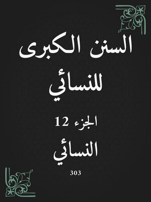 cover image of السنن الكبرى للنسائي